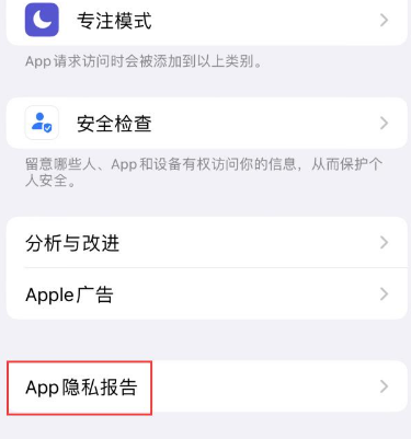 曲周苹果15服务维修分享iPhone15如何开启App隐私报告