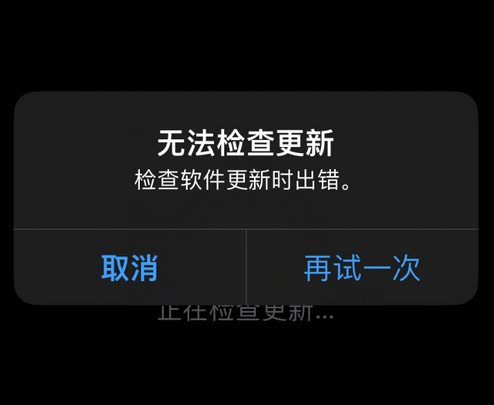 曲周苹果售后维修分享iPhone提示无法检查更新怎么办 